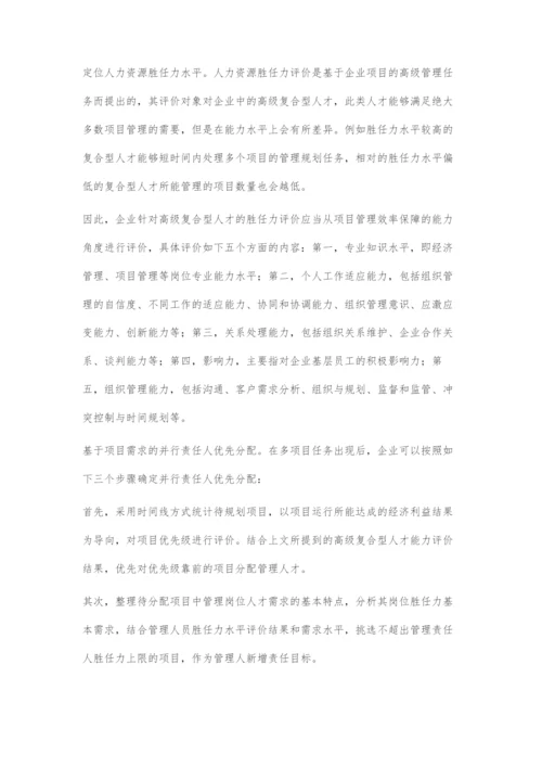 国有施工企业并行项目运行过程中人力资源的配置策略.docx