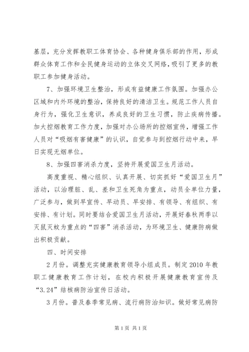 教职工健康教育工作计划 (2).docx