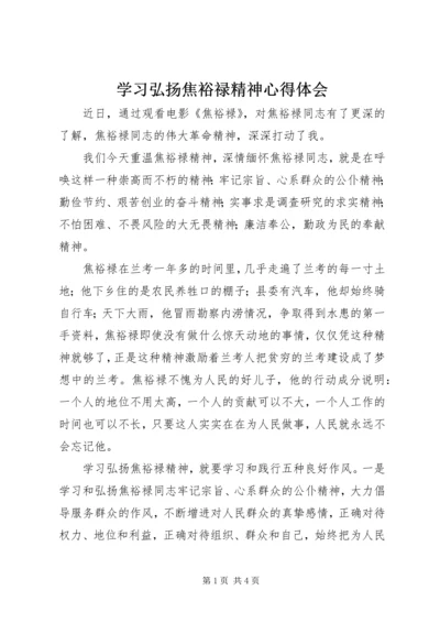 学习弘扬焦裕禄精神心得体会 (11).docx