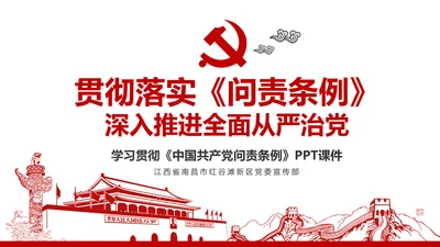 贯彻落实问责条例推进全面从严治党PPT