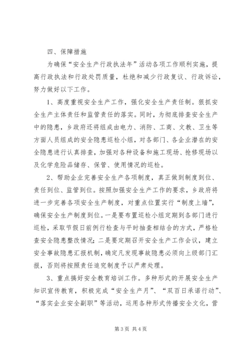 乡镇安全生产行政执法年活动实施方案.docx