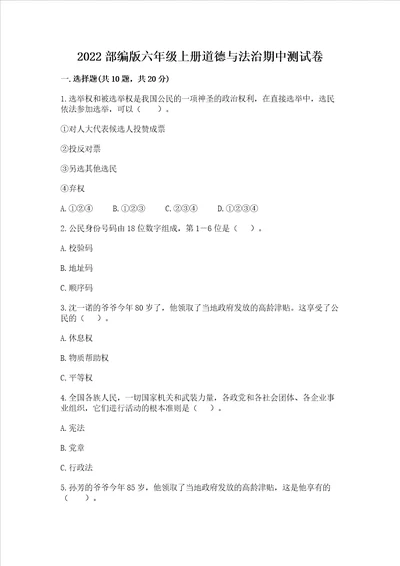 2022部编版六年级上册道德与法治期中测试卷及答案解析