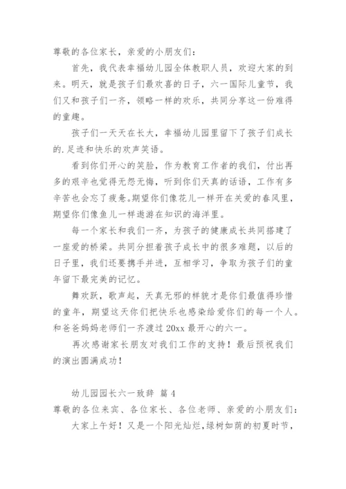 幼儿园园长六一致辞.docx