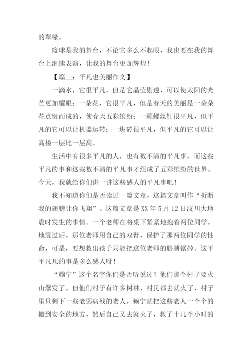 平凡也美丽作文800字.docx