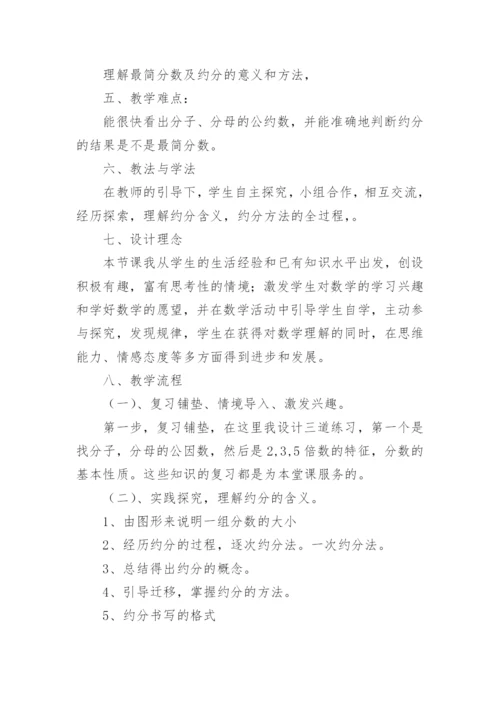 小学数学《约分》说课稿.docx