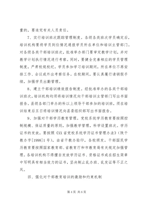 全县干部教育培训管理意见.docx