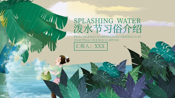 傣族泼水节习俗介绍通用PPT课件模板