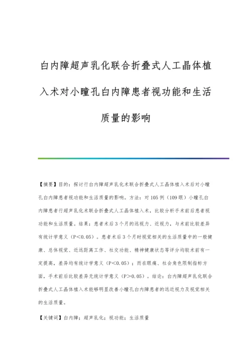 白内障超声乳化联合折叠式人工晶体植入术对小瞳孔白内障患者视功能和生活质量的影响.docx