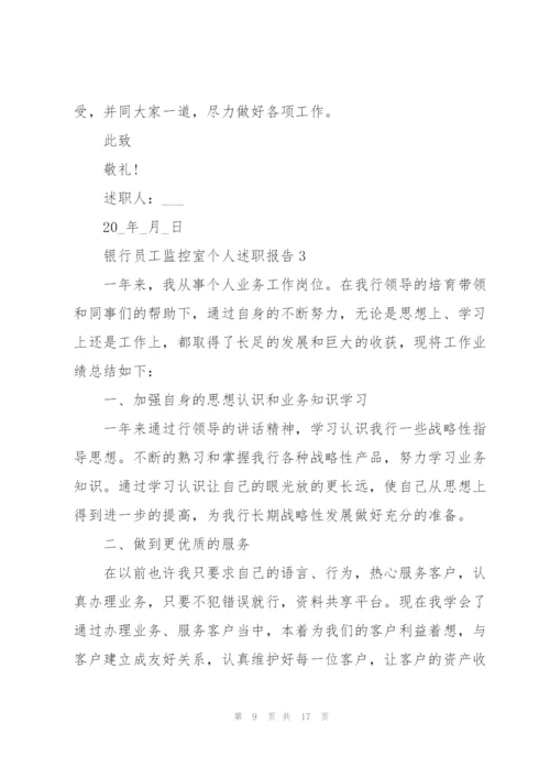 银行员工监控室个人述职报告.docx