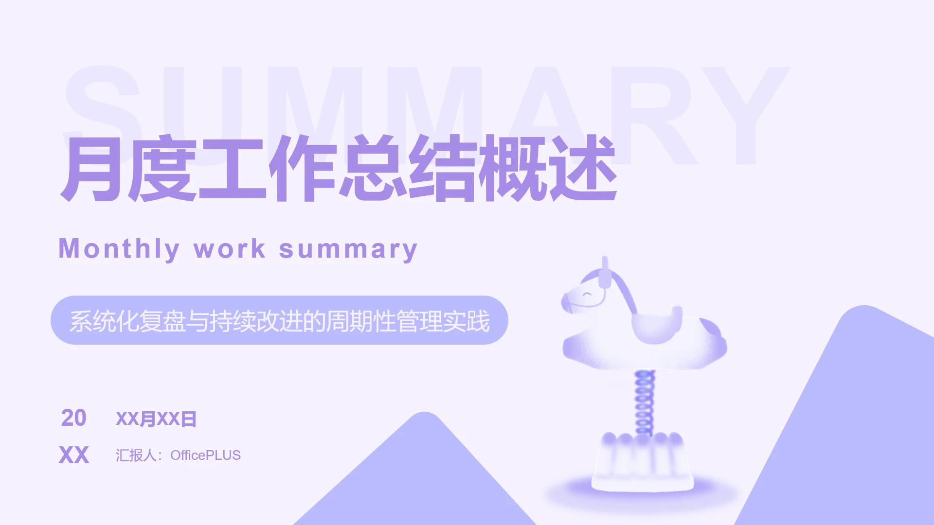 封面页-淡紫扁平风马年工作总结