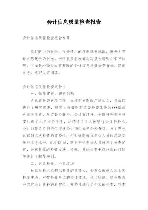 会计信息质量检查报告_2.docx