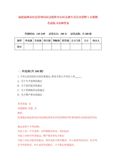 福建福州市应急管理局应急指挥中心应急调专员公开招聘1人模拟考试练习卷和答案第5套