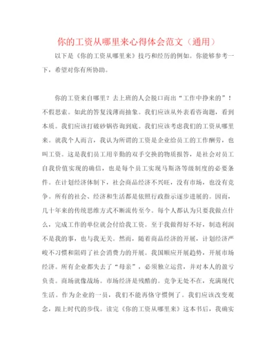 精编之你的工资从哪里来心得体会范文（通用）.docx