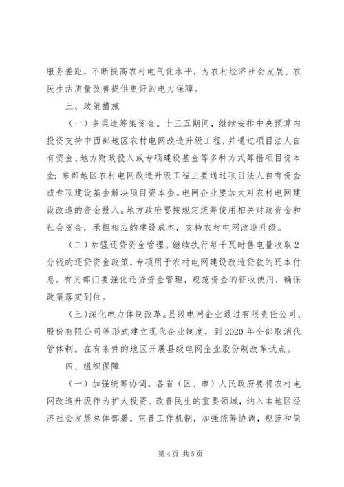 关于“十三五”期间实施新一轮农村电网改造升级工程的意见.docx