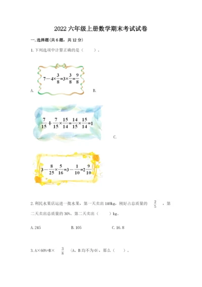 2022六年级上册数学期末考试试卷附参考答案（综合题）.docx