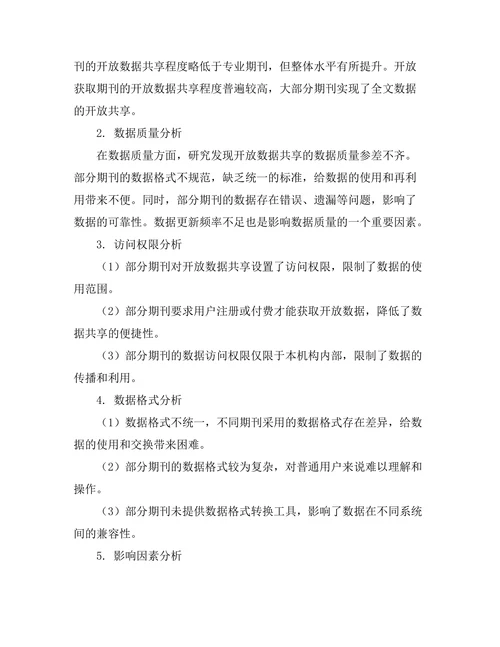 期刊文献的开放数据共享现状分析
