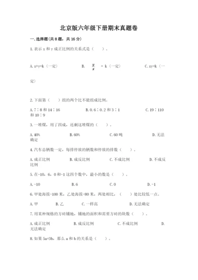 北京版六年级下册期末真题卷（名校卷）.docx