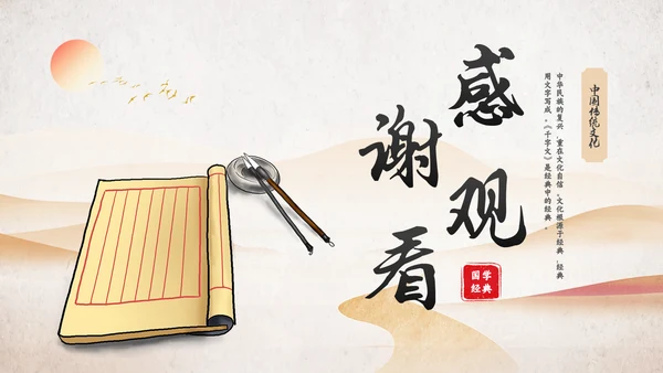 古风国学千字文讲堂PPT