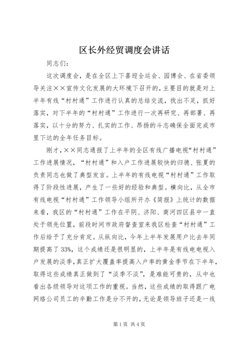 区长外经贸调度会讲话 (4).docx