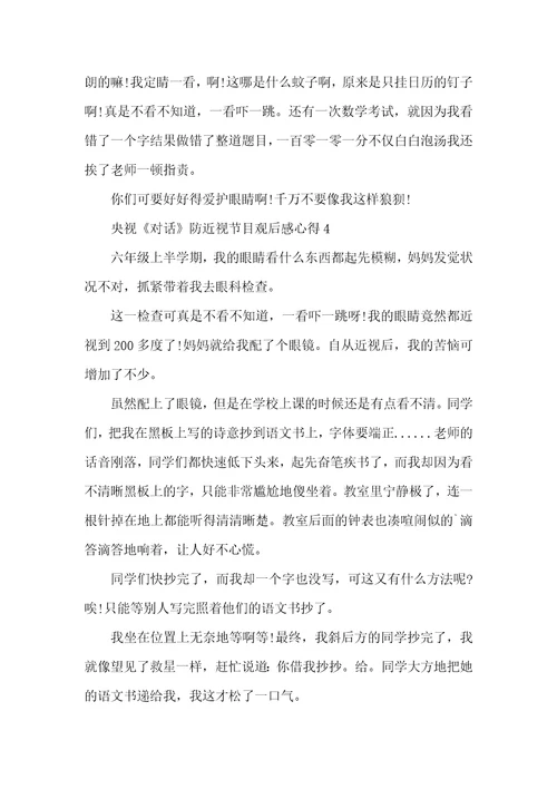 2022央视对话防近视节目观后感心得范文5篇