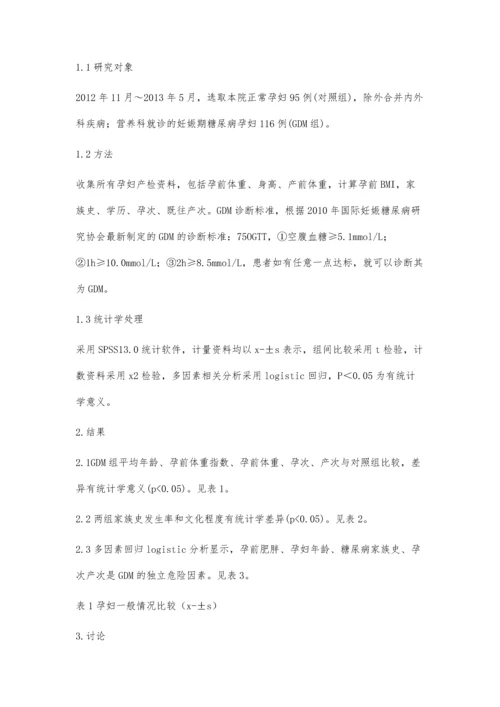 妊娠糖尿病相关危险因素分析.docx