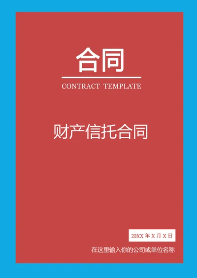 财产信托合同范本
