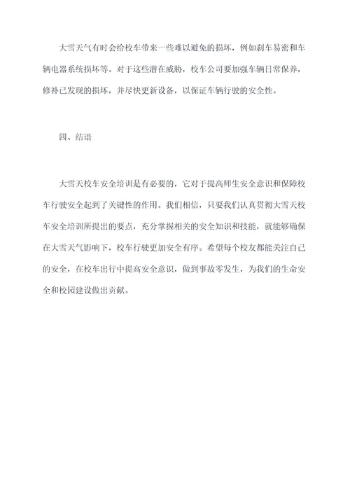 大雪天校车安全培训总结