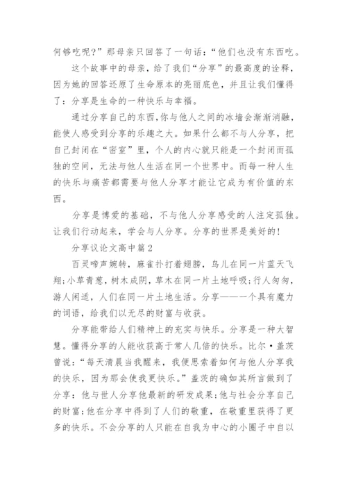 分享议论文高中.docx
