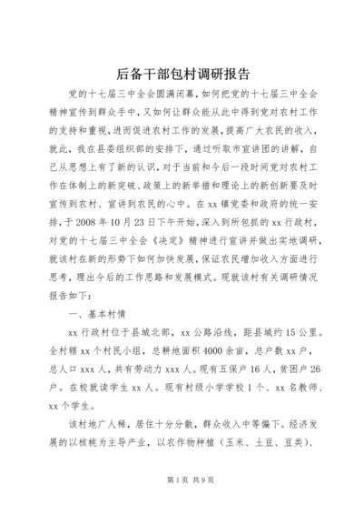 后备干部包村调研报告.docx