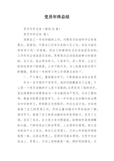 党员年终总结_2.docx