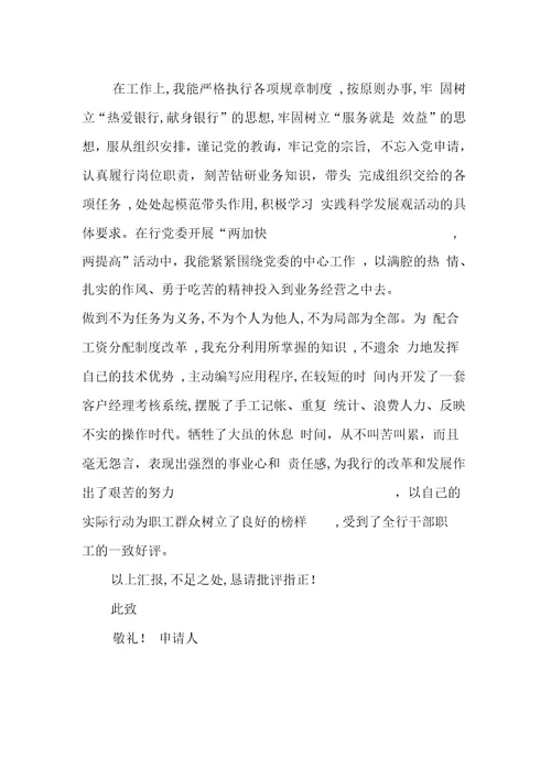 银行员工入党转正申请书