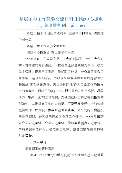 基层工会工作经验交流材料,围绕中心抓重点,突出维护创一流docx