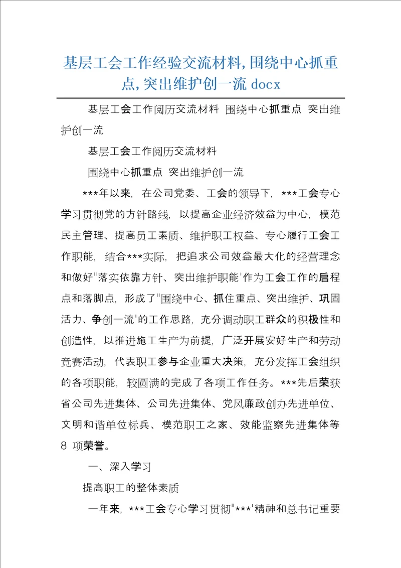 基层工会工作经验交流材料,围绕中心抓重点,突出维护创一流docx