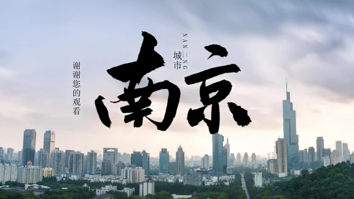 城市印象南京旅游文化介绍