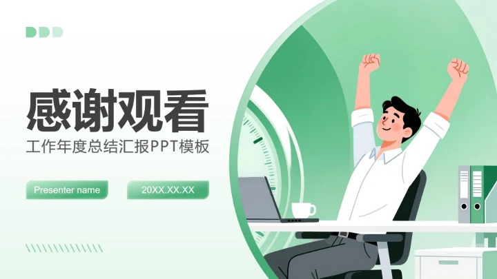 绿色插画风职场办公年度总结汇报PPT模板