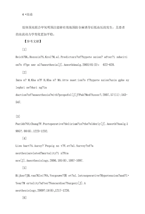胶体预充联合甲氧明预注预防全麻诱导后低血压临床疗效的研究