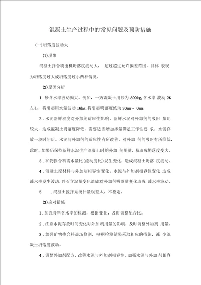 混凝土生产过程中的常见问题及预防措施