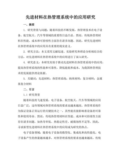 先进材料在热管理系统中的应用研究