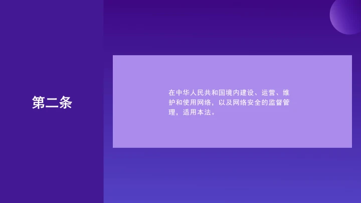 普法教育全文学习2025年10月28日修订的《中华人民共和国网络安全法》PPT课件