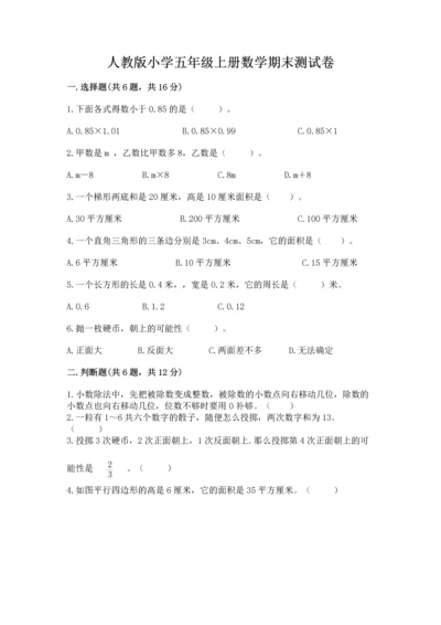 人教版小学五年级上册数学期末测试卷精品（模拟题）.docx