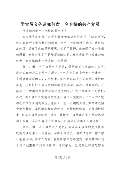 学党员义务谈如何做一名合格的共产党员 (2).docx