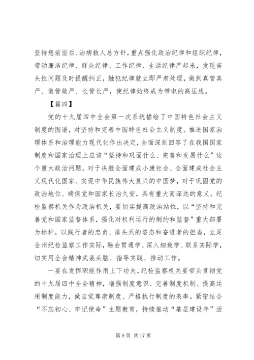 学习十九届四中全会精神心得七篇.docx