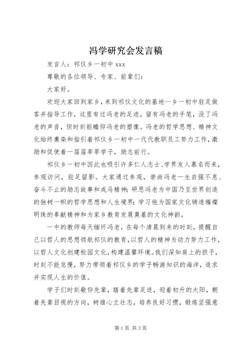 冯学研究会发言稿.docx