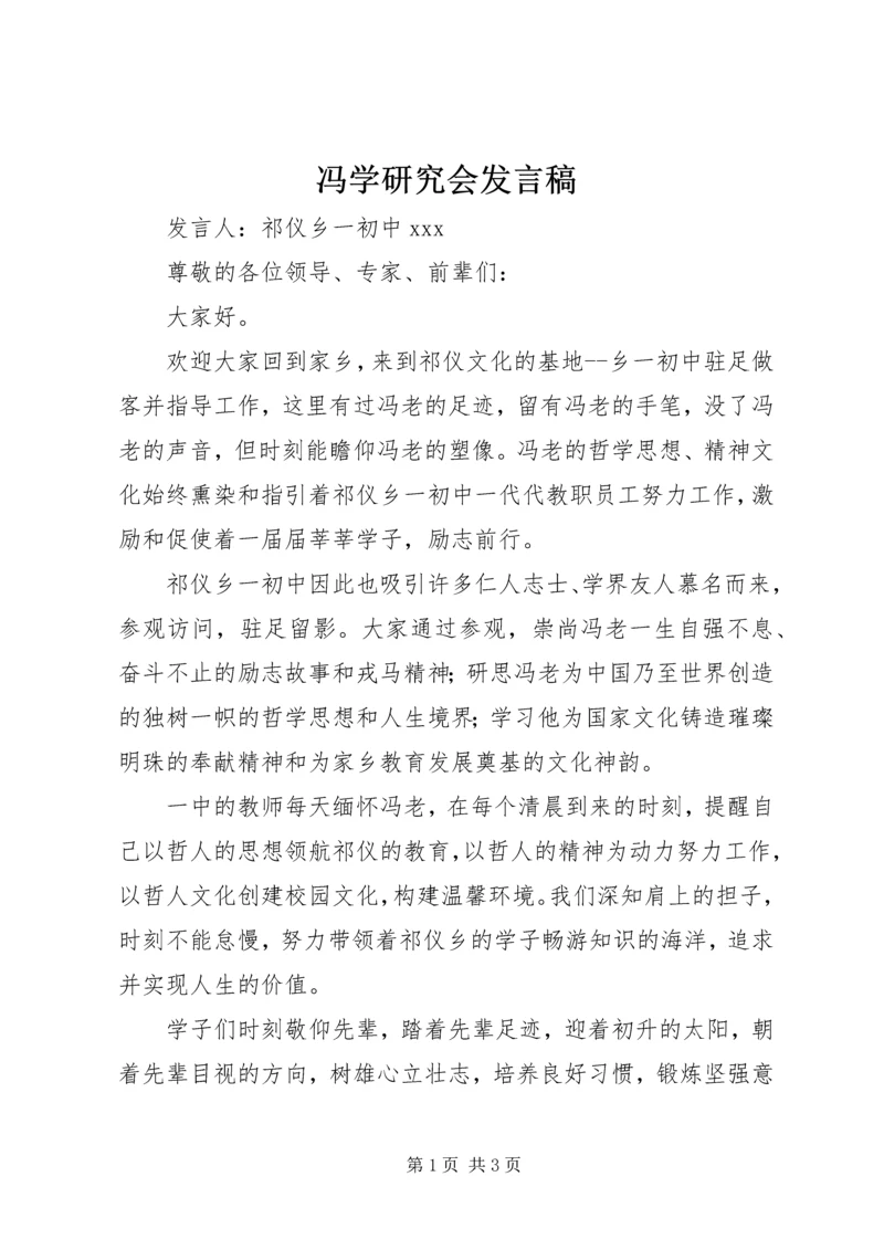 冯学研究会发言稿.docx