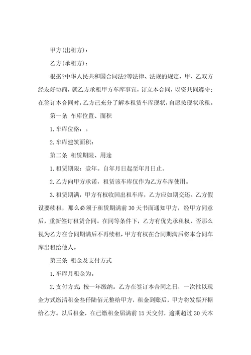 车库出租合同模板汇编九篇