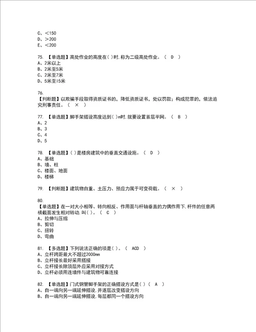 2022年建筑架子工建筑特殊工种资格考试题库及模拟卷含参考答案17