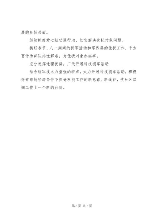 社区双拥工作计划范文.docx