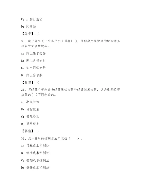 内部高级经济师(工商管理)（精练）