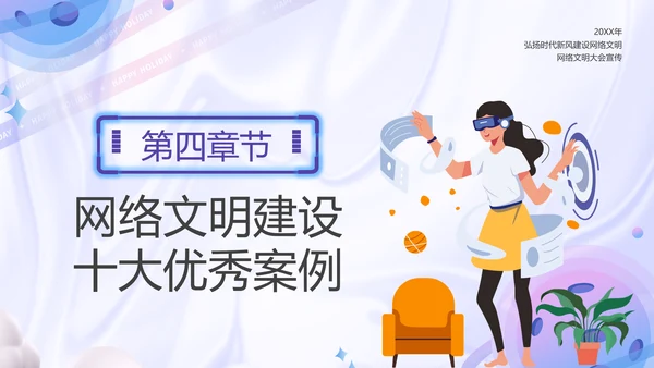 弘扬时代新风建设网络文明PPT模板