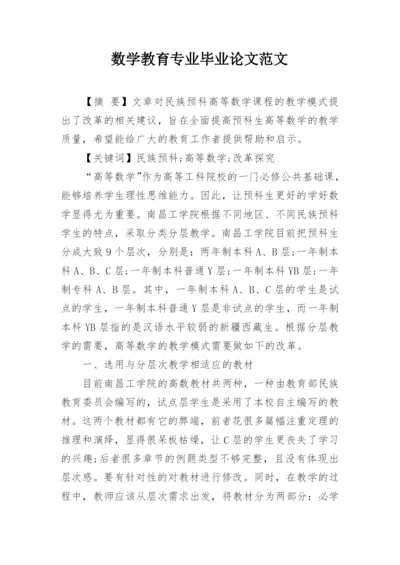 数学教育专业毕业论文范文精编.docx